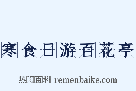寒食日游百花亭是什么意思的图片